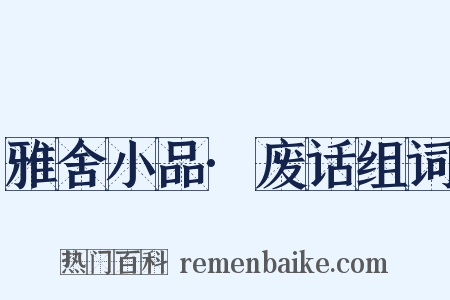 雅舍小品·废话组词是什么意思的图片